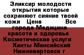 Эликсир молодости-открытия.которые сохраняют сияние твоей кожи › Цена ­ 7 000 - Все города Медицина, красота и здоровье » Косметические услуги   . Ханты-Мансийский,Нижневартовск г.